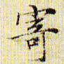 文征明寄书法图片