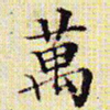 文征明万书法图片