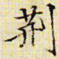 文征明荆书法图片