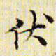 文征明伏书法图片