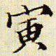 文征明寅书法图片