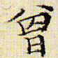 文征明曾书法图片