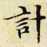 文征明计书法图片