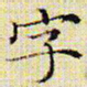 文征明字书法图片