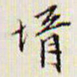 文征明壻书法图片