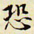 文征明恐书法图片