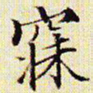 文征明寐书法图片