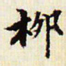 文征明柳书法图片
