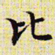 文征明比书法图片