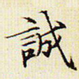 文征明诚书法图片
