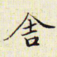 文征明舍书法图片