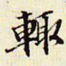 文征明辙书法图片
