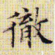 文征明彻书法图片