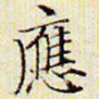文征明应书法图片