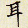 文征明耳书法图片