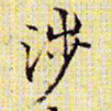 文征明涉书法图片