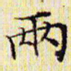 文征明两书法图片
