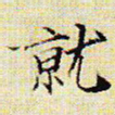 文征明就书法图片