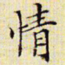 文征明情书法图片