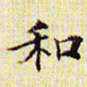 文征明和书法图片