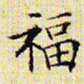 文征明福书法图片