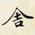 文征明舍书法图片