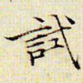 文征明试书法图片