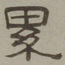徐兰累书法图片
