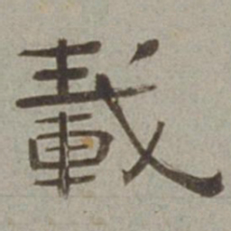 徐兰载书法图片