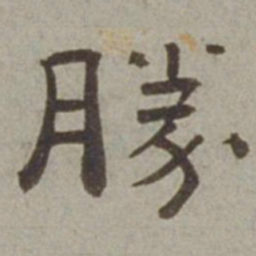 徐兰胜书法图片