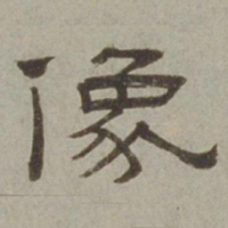 徐兰像书法图片
