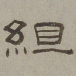 徐兰组书法图片