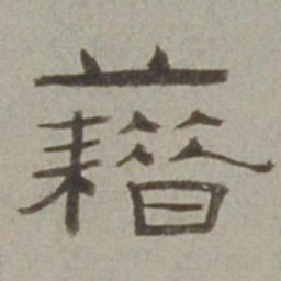徐兰藉书法图片