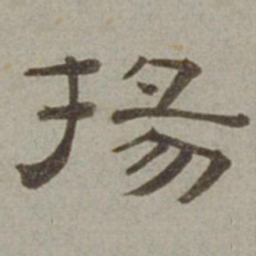 徐兰扬书法图片