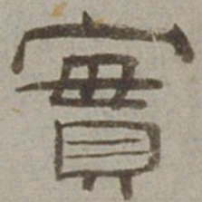 徐兰实书法图片