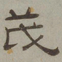 徐兰茂书法图片