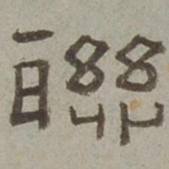 徐兰联书法图片