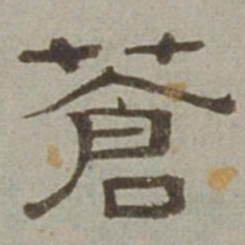 徐兰苍书法图片