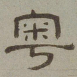 徐兰粤书法图片