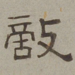 徐兰敌书法图片