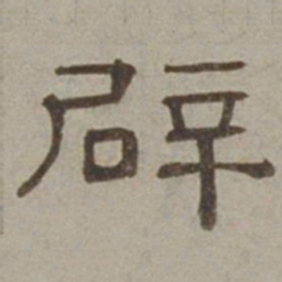 徐兰辟书法图片