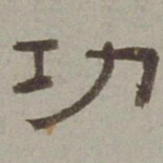 徐兰功书法图片