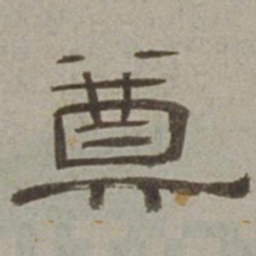 徐兰奠书法图片