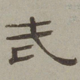 徐兰武书法图片