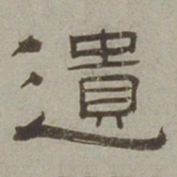 徐兰遗书法图片
