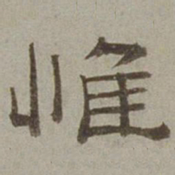 徐兰惟书法图片