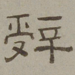 徐兰辞书法图片