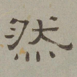 徐兰然书法图片