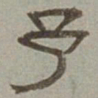 徐兰予书法图片