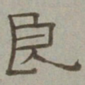 徐兰良书法图片